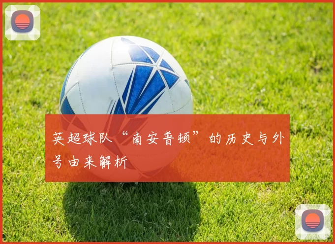 英超球队“南安普顿”的历史与外号由来解析