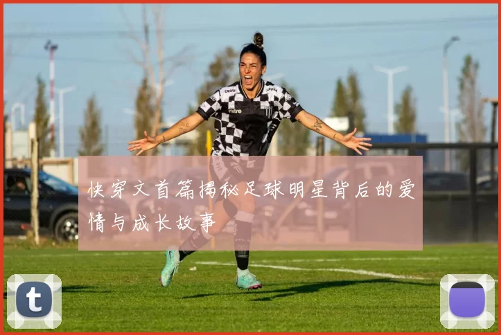 快穿文首篇揭秘足球明星背后的爱情与成长故事
