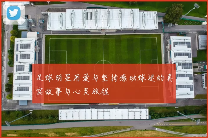 足球明星用爱与坚持感动球迷的真实故事与心灵旅程