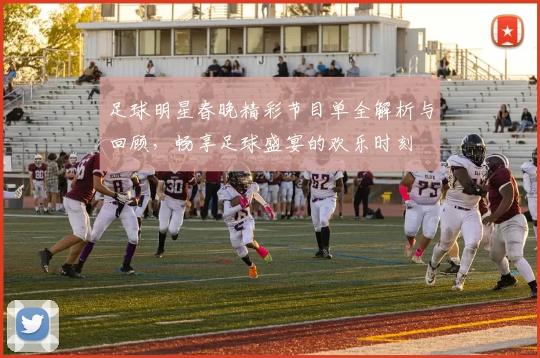 足球明星春晚精彩节目单全解析与回顾，畅享足球盛宴的欢乐时刻