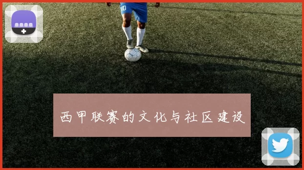 西甲联赛的文化与社区建设
