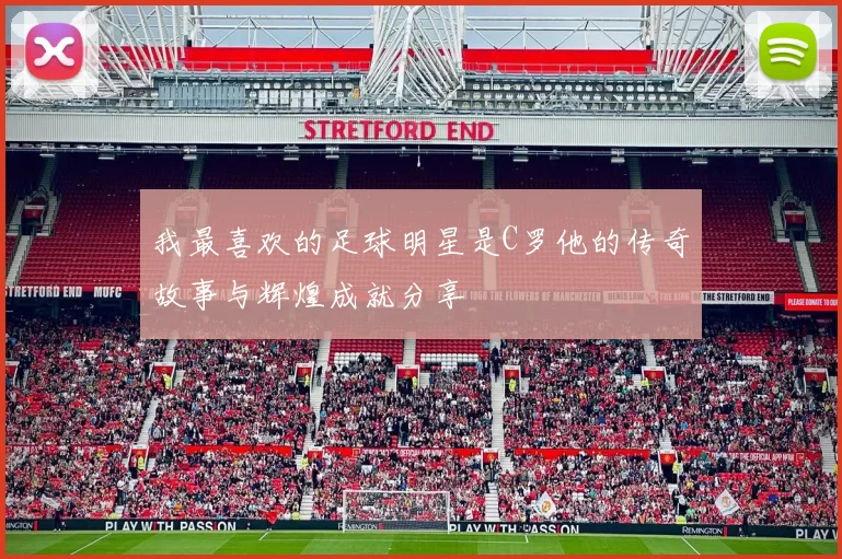 我最喜欢的足球明星是C罗他的传奇故事与辉煌成就分享