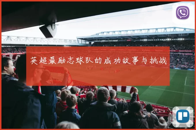 英超最励志球队的成功故事与挑战