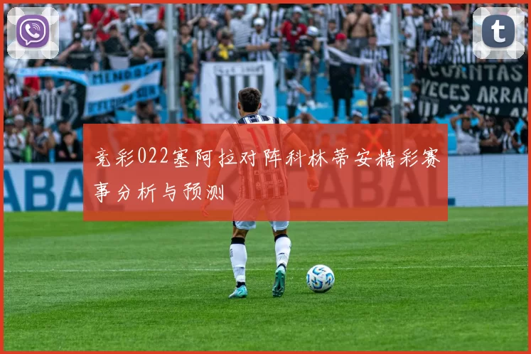 竞彩022塞阿拉对阵科林蒂安精彩赛事分析与预测