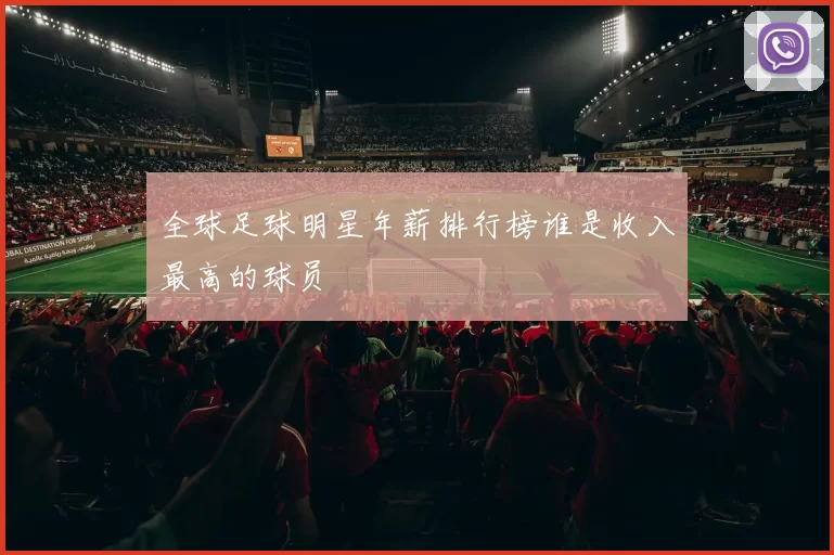 全球足球明星年薪排行榜谁是收入最高的球员