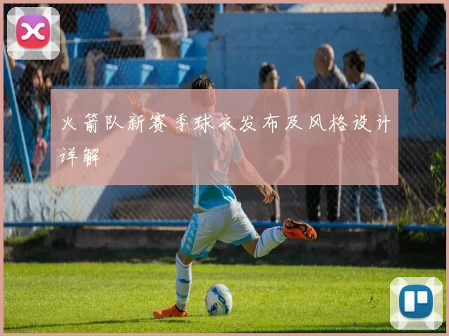 火箭队新赛季球衣发布及风格设计详解