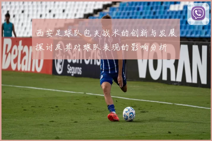 西安足球队包夹战术的创新与发展探讨及其对球队表现的影响分析