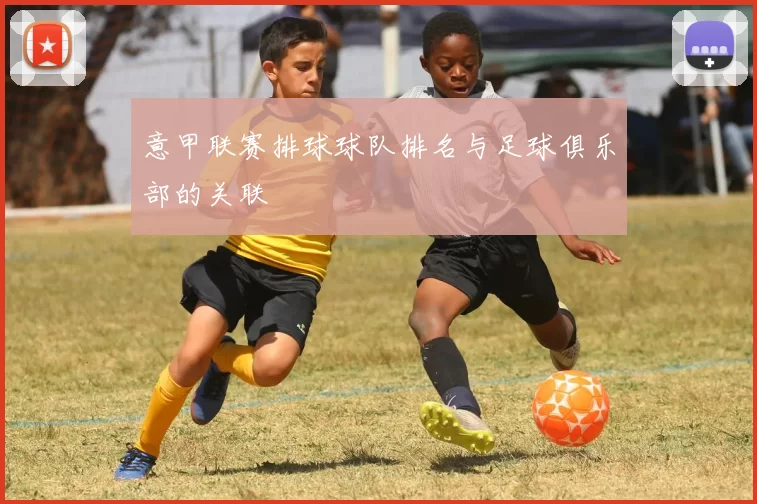 意甲联赛排球球队排名与足球俱乐部的关联