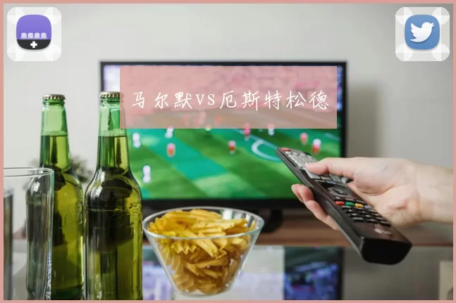 马尔默vs厄斯特松德