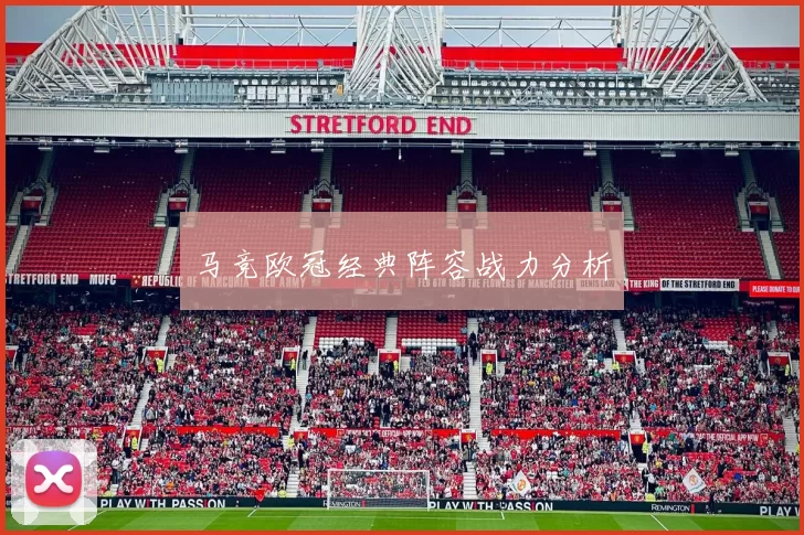 马竞欧冠经典阵容战力分析