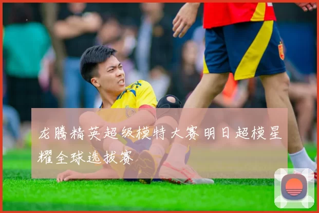 龙腾精英超级模特大赛明日超模星耀全球选拔赛