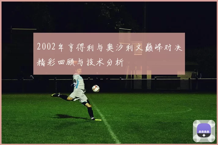 2002年亨得利与奥沙利文巅峰对决精彩回顾与技术分析