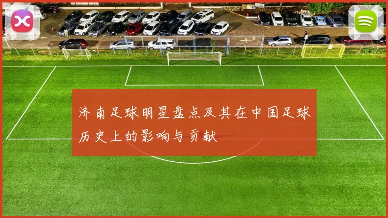 济南足球明星盘点及其在中国足球历史上的影响与贡献