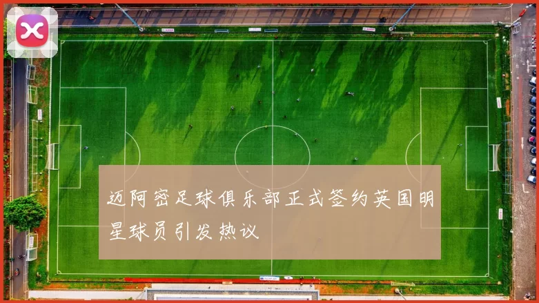 迈阿密足球俱乐部正式签约英国明星球员引发热议
